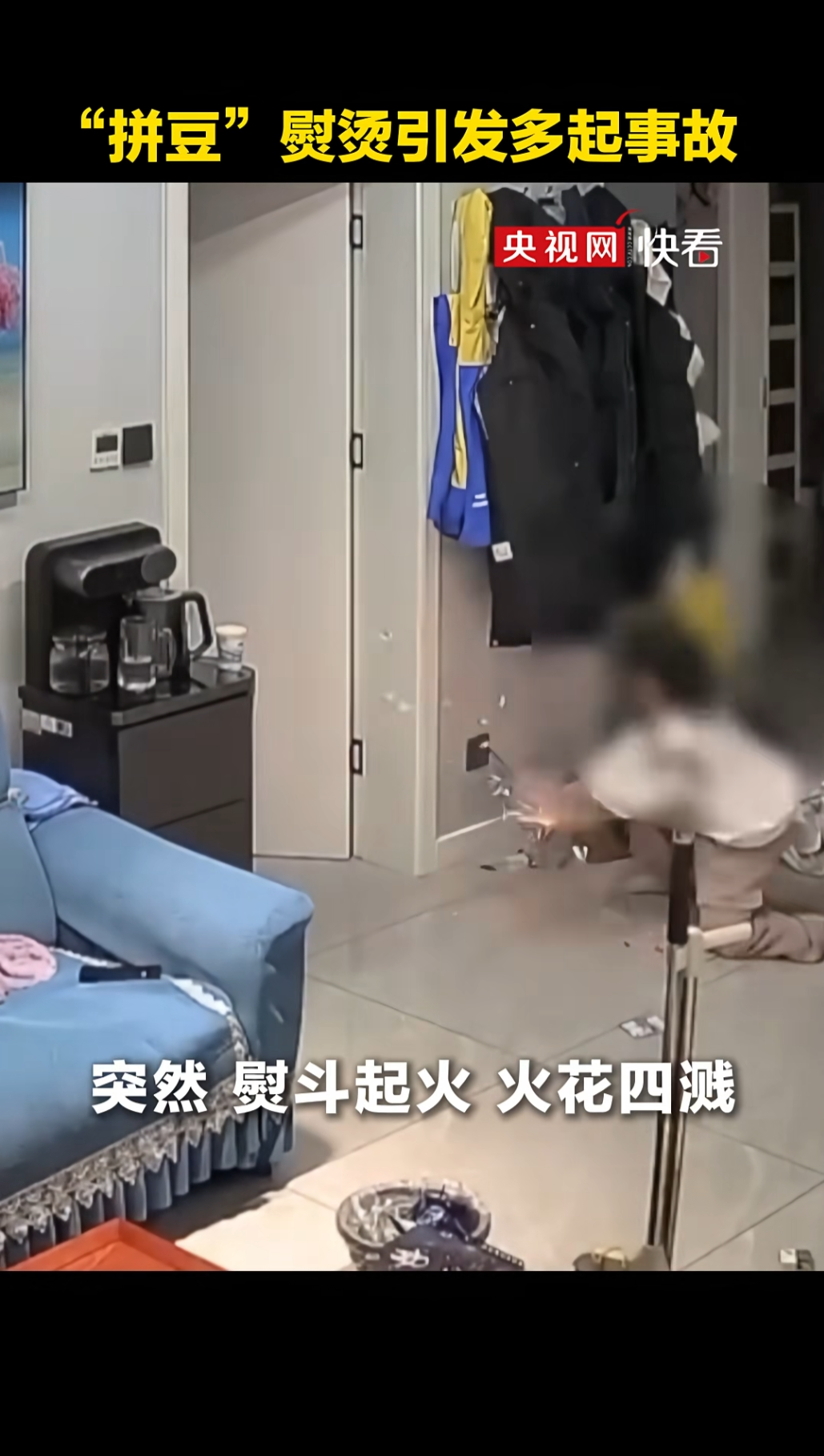 2.女孩在家玩拼豆时电熨斗突发起火，拔掉电源后仍被烫伤2.png